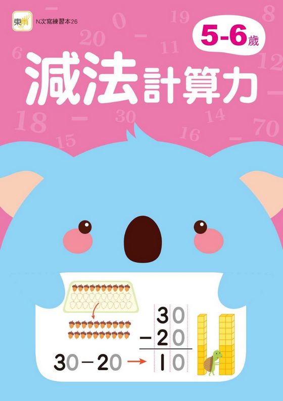 5-6歲減法計算力 (附印章筆1枝) 【N次寫練習本】